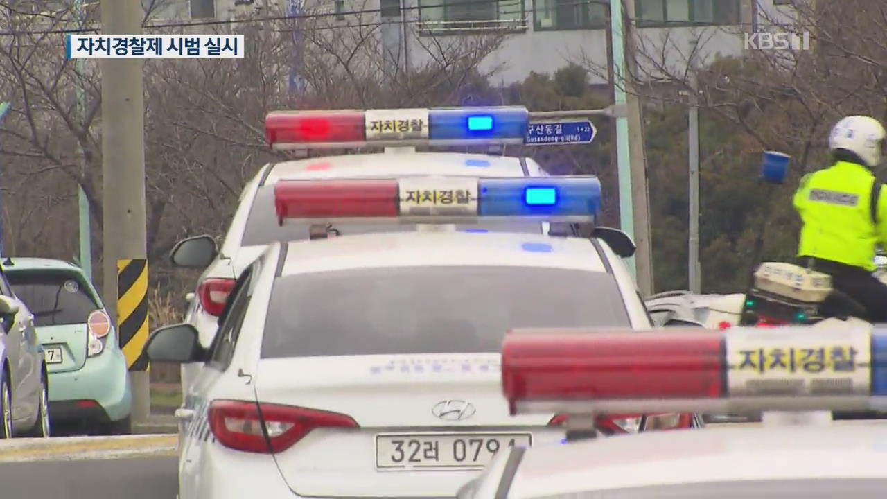 “올해부터 서울·세종 등 5개 시도서 자치경찰제 시범 실시”
