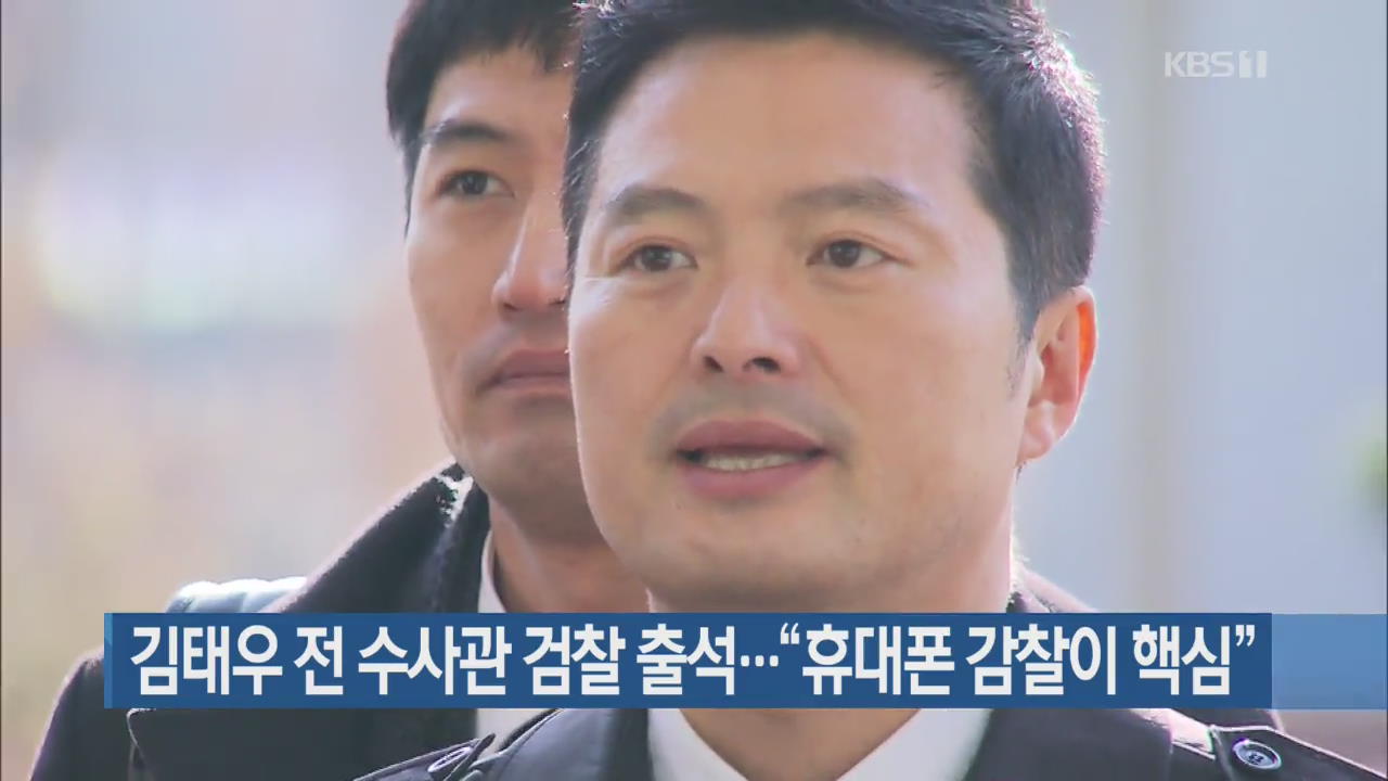 [간추린 단신] 김태우 전 수사관 검찰 출석…“휴대폰 감찰이 핵심” 외