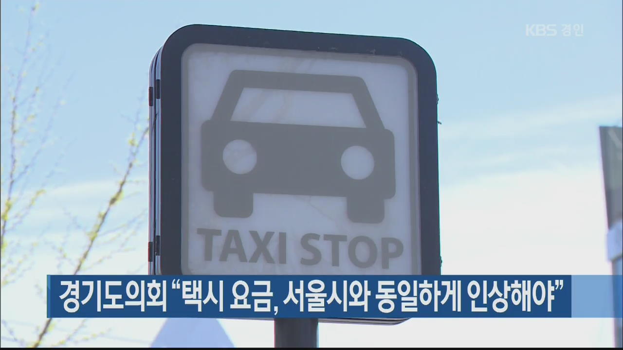 경기도의회 “택시 요금, 서울시와 동일하게 인상해야”