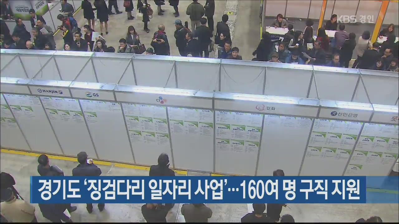 경기도 ‘징검다리 일자리 사업’…160여 명 구직 지원