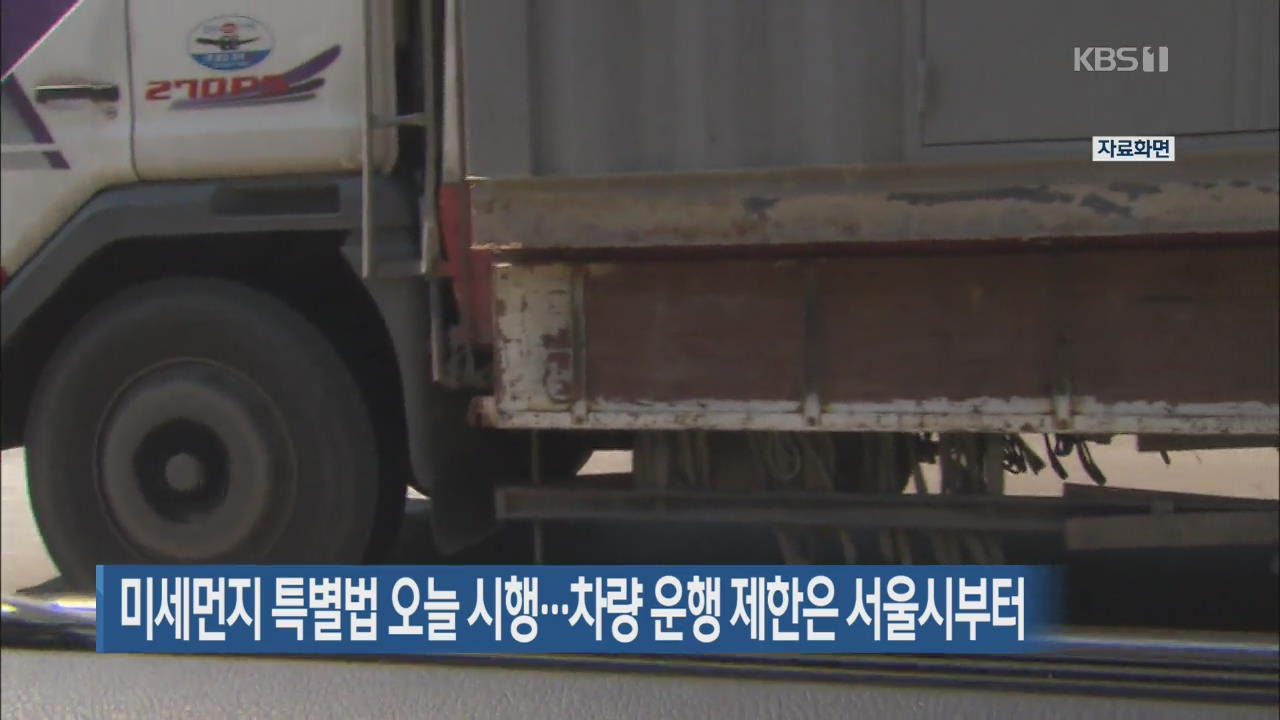 미세먼지 특별법 오늘 시행…차량 운행 제한은 서울시부터