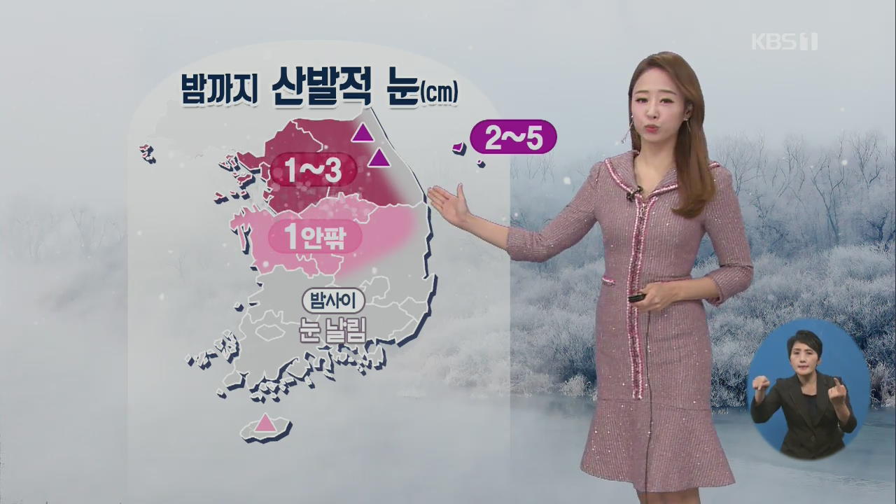 [날씨] 중부·경북 오후부터 다시 눈…밤까지 최고 5cm