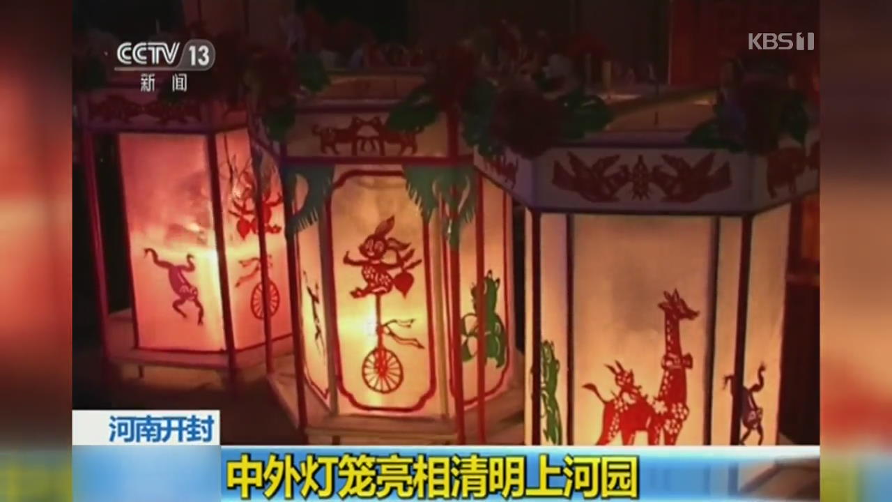 중국 허난성 카이펑, 국제 등불 축제 열려 