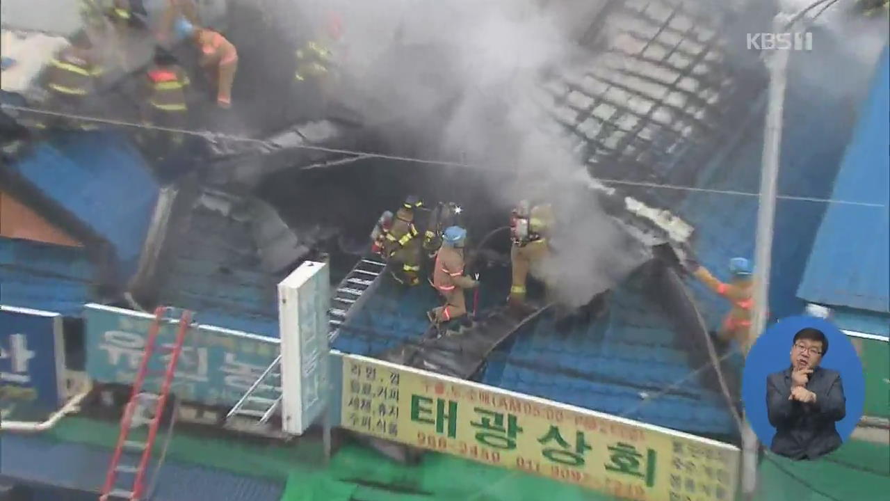 서울 청량리 농수산물시장 화재…3개 점포 불에 타