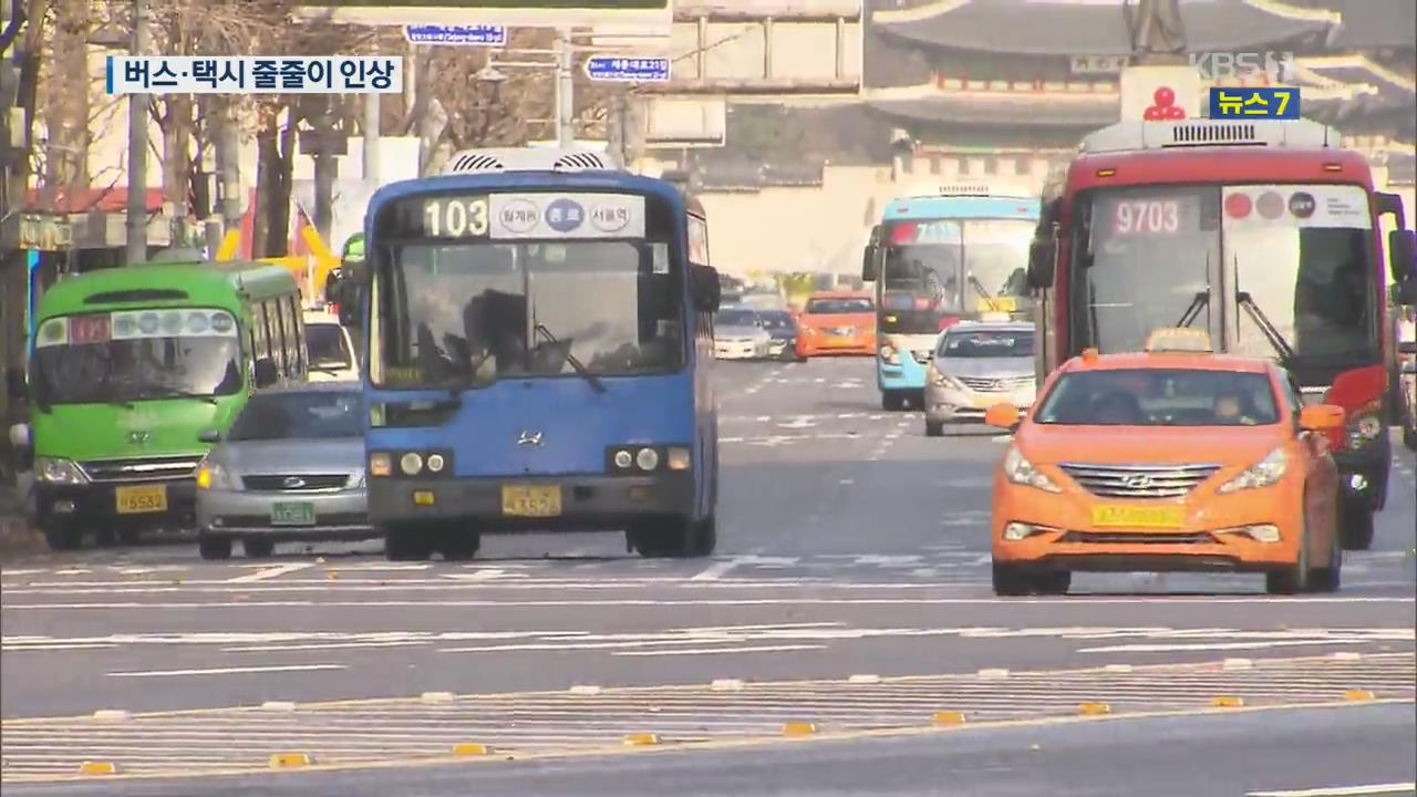 시외버스 요금 6년 만에 10% 인상…서울 택시도 인상