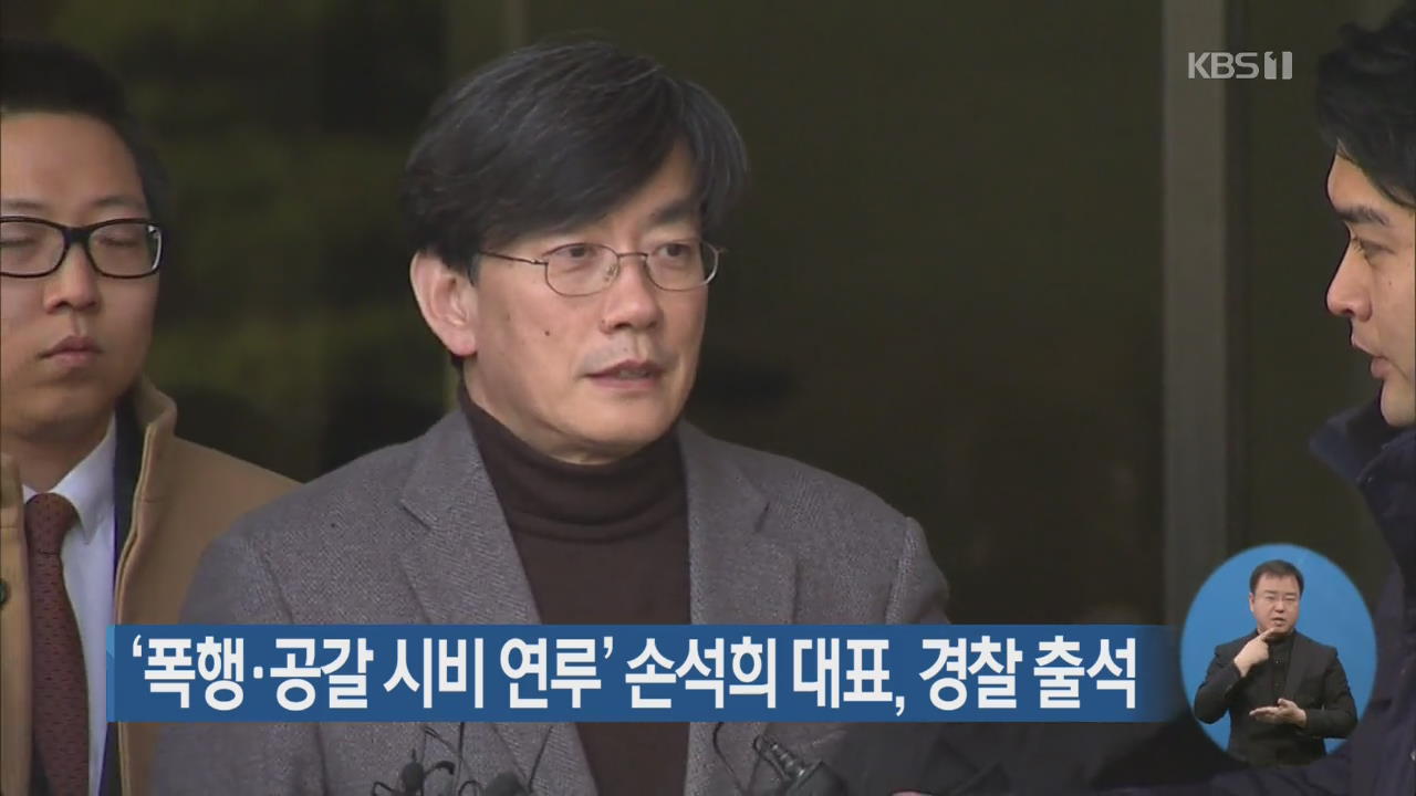 ‘폭행·공갈 시비 연루’ 손석희 대표, 경찰 출석