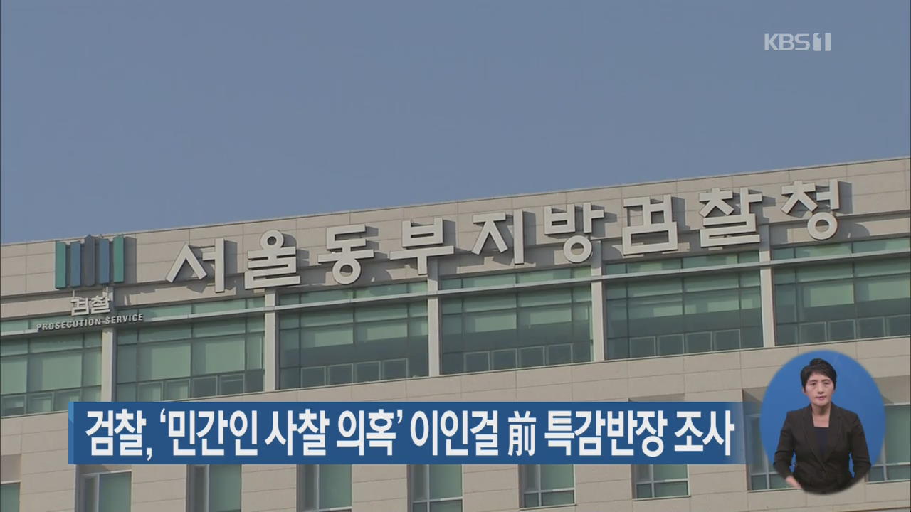 검찰, ‘민간인 사찰 의혹’ 이인걸 전 특감반장 조사
