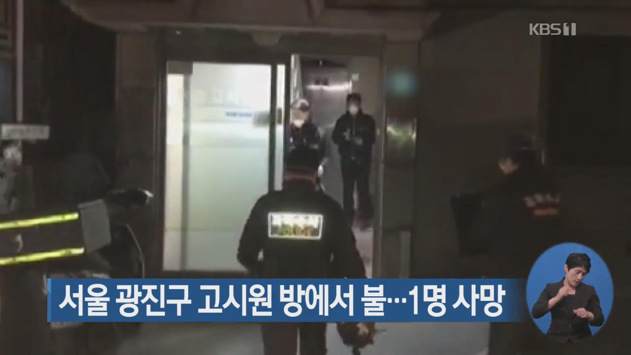 서울 광진구 고시원 방에서 불…1명 사망