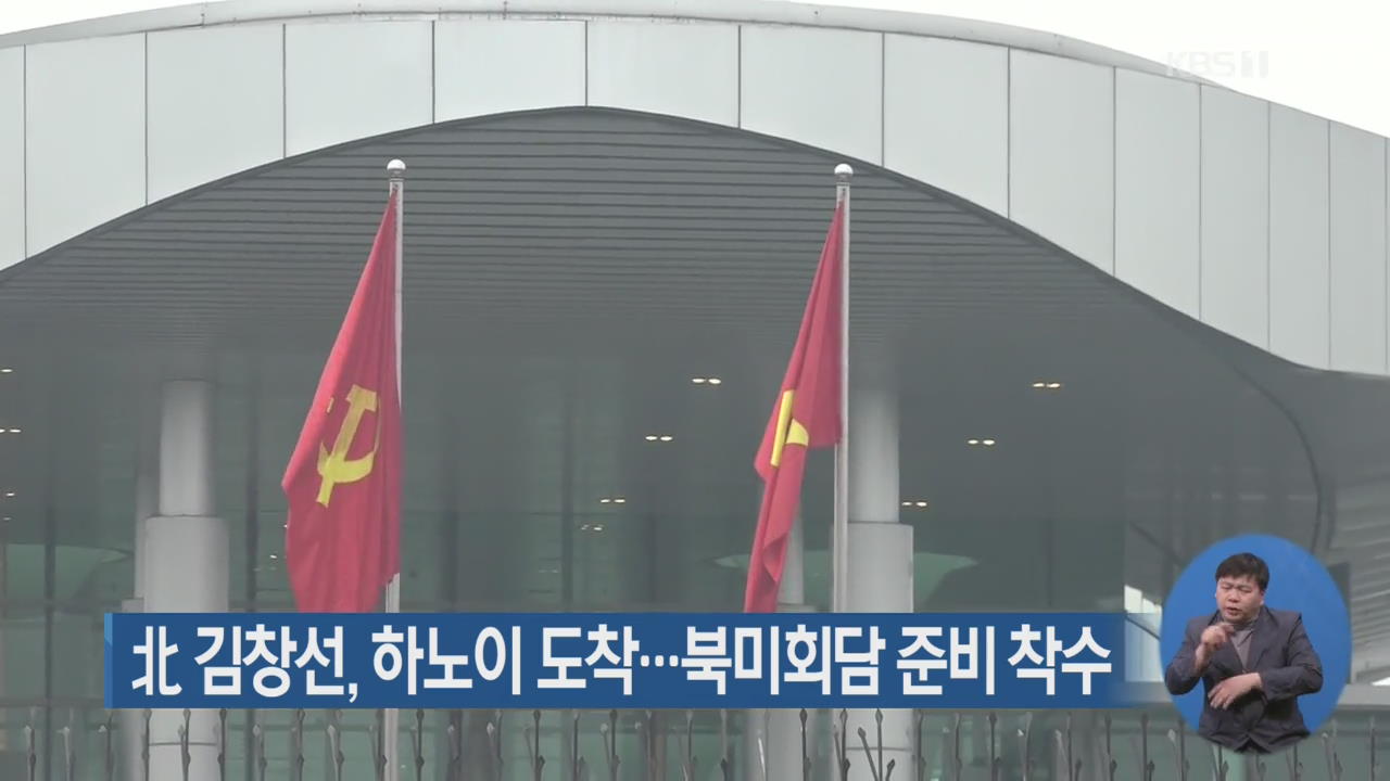 북한 김창선, 하노이 도착…북미회담 준비 착수