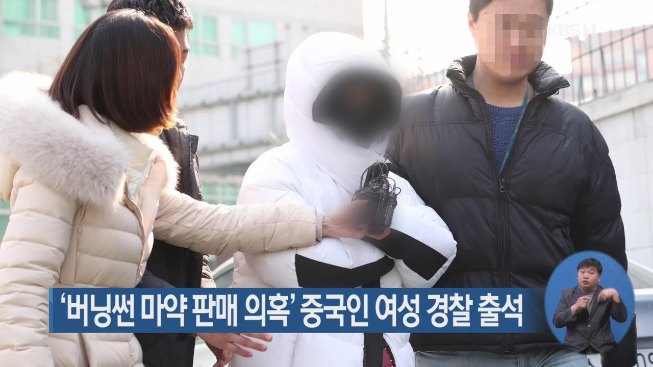 ‘버닝썬 마약 판매 의혹’ 중국인 여성 경찰 출석