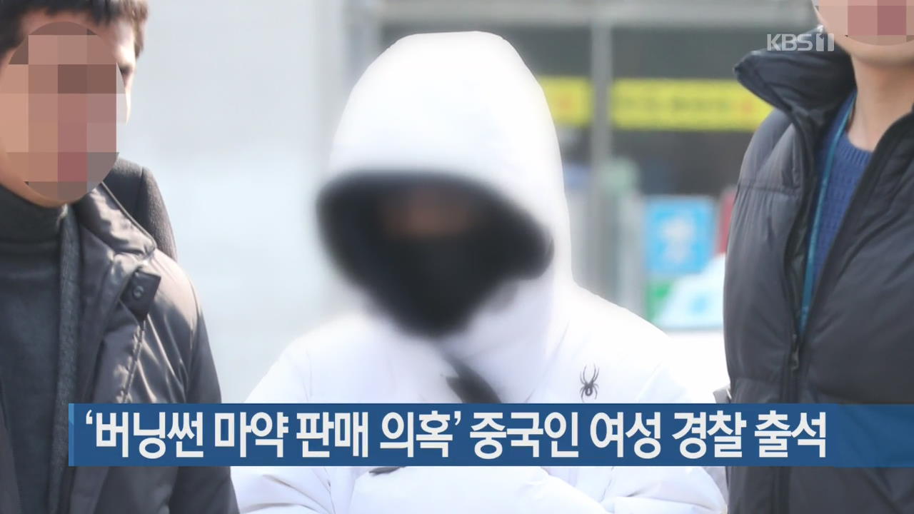 ‘버닝썬 마약 판매 의혹’ 중국인 여성 경찰 출석