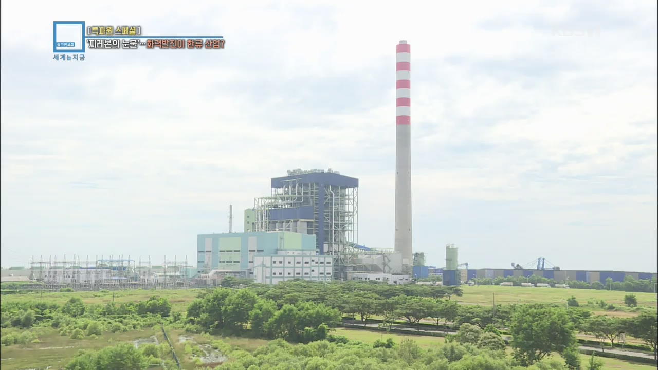 [특파원 스페셜] 화력발전이 성공적 한류 산업? ‘찌레본의 눈물’