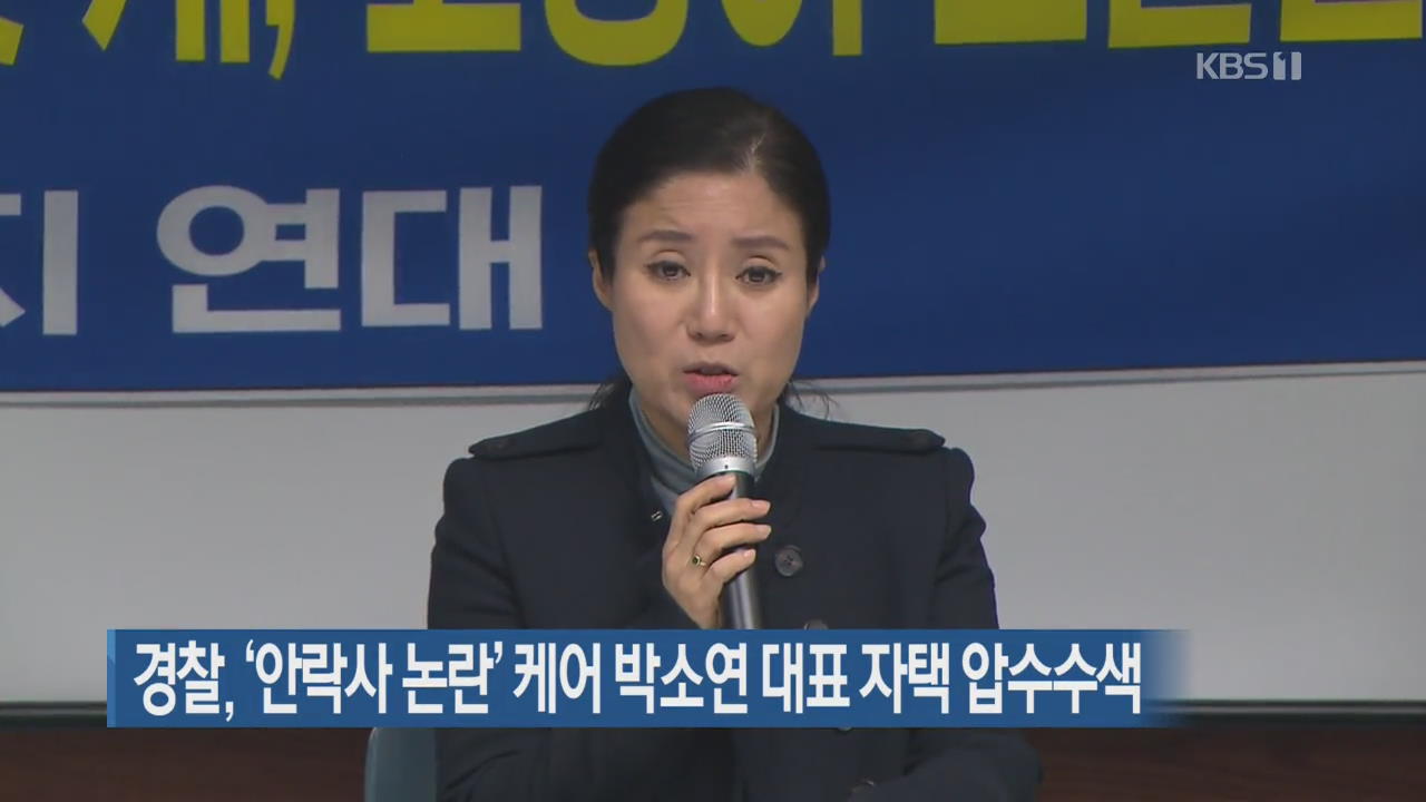 경찰, ‘안락사 논란’ 케어 박소연 대표 자택 압수수색