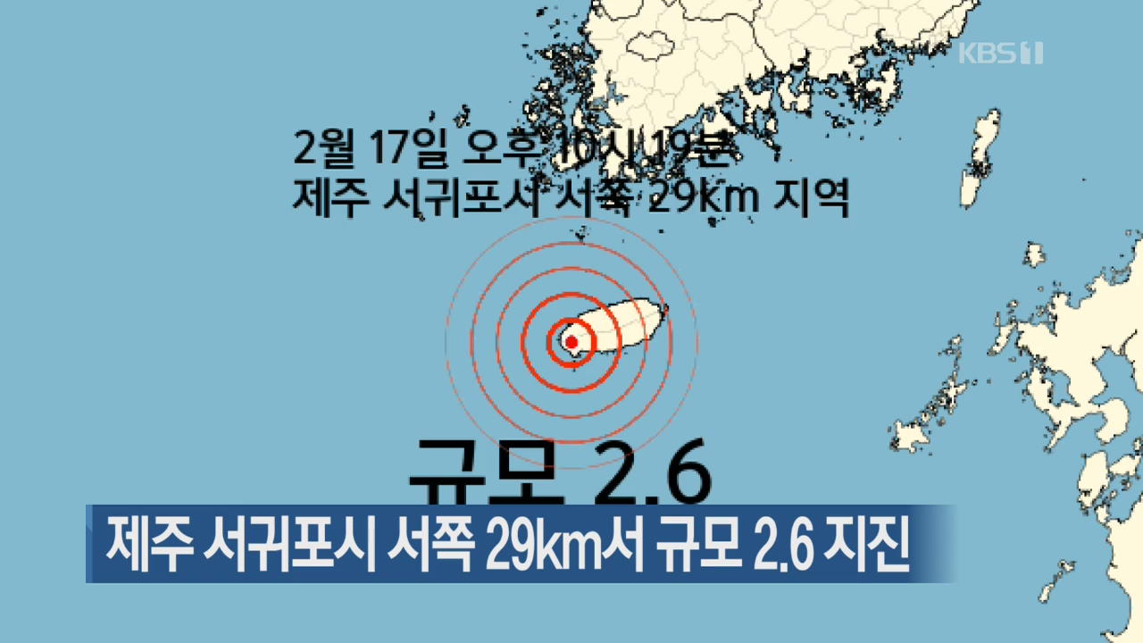 제주 서귀포시 서쪽 29km서 규모 2.6 지진