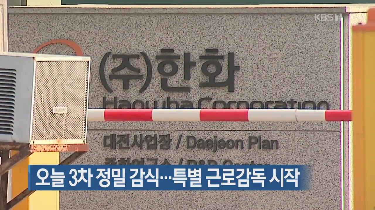 오늘 3차 정밀 감식…특별 근로감독 시작