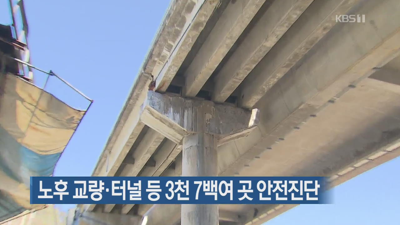 노후 교량·터널 등 3천 7백여 곳 안전진단