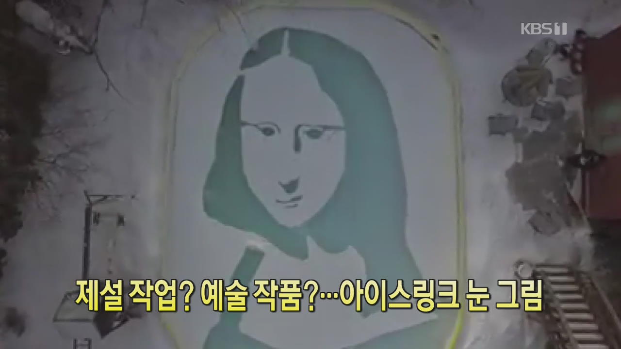 [디지털 광장] 제설 작업? 예술 작품?…아이스링크 눈 그림