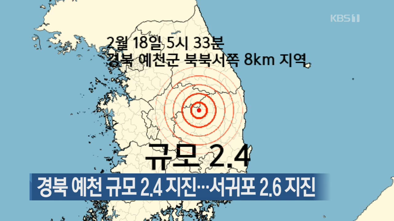 경북 예천 규모 2.4 지진…서귀포 2.6 지진