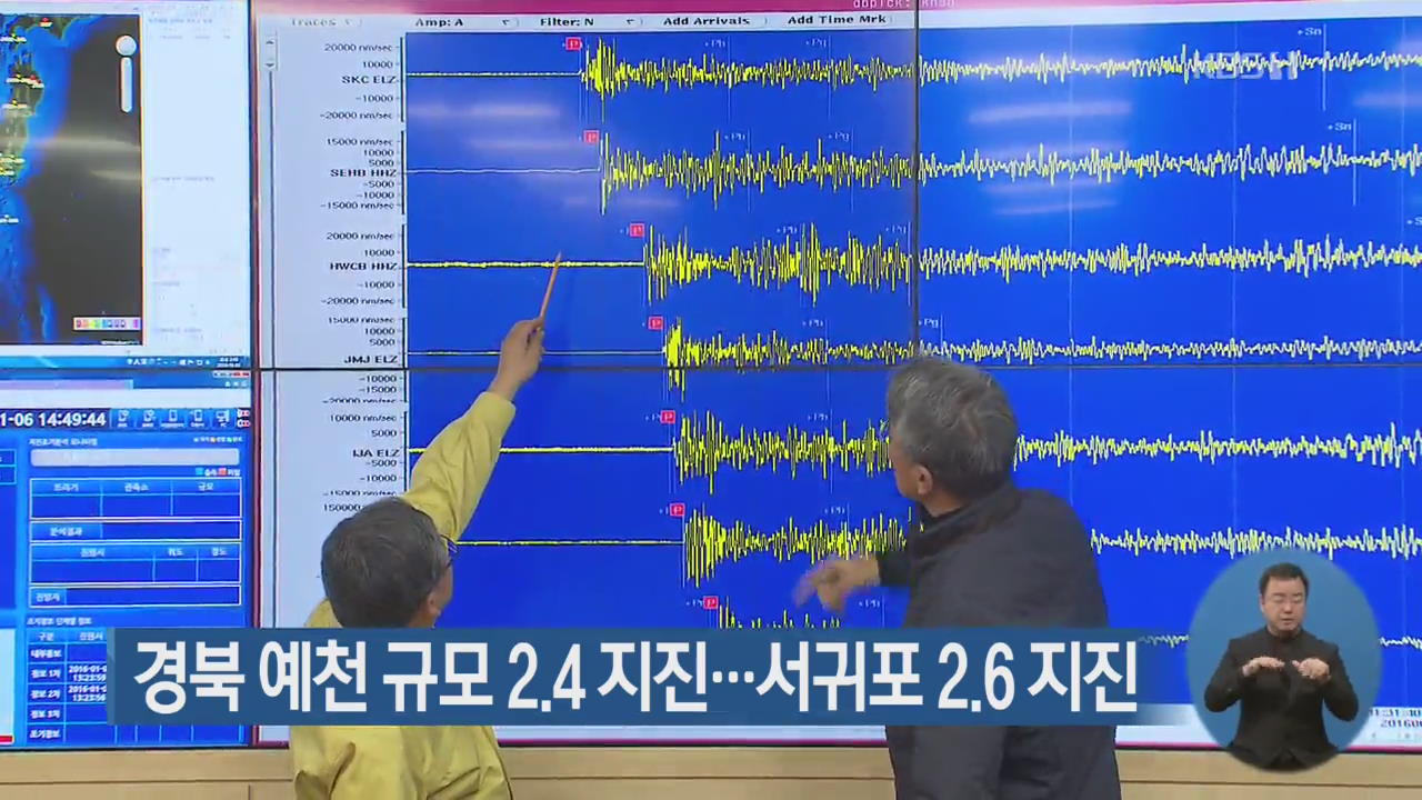 경북 예천 규모 2.4 지진…서귀포 2.6 지진
