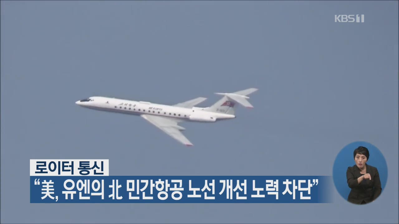 로이터 “미국, 유엔의 북한 민간항공 노선 개선 노력 차단”