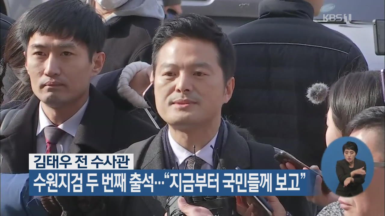 김태우, 수원지검 두 번째 출석…“지금부터 국민들께 보고”