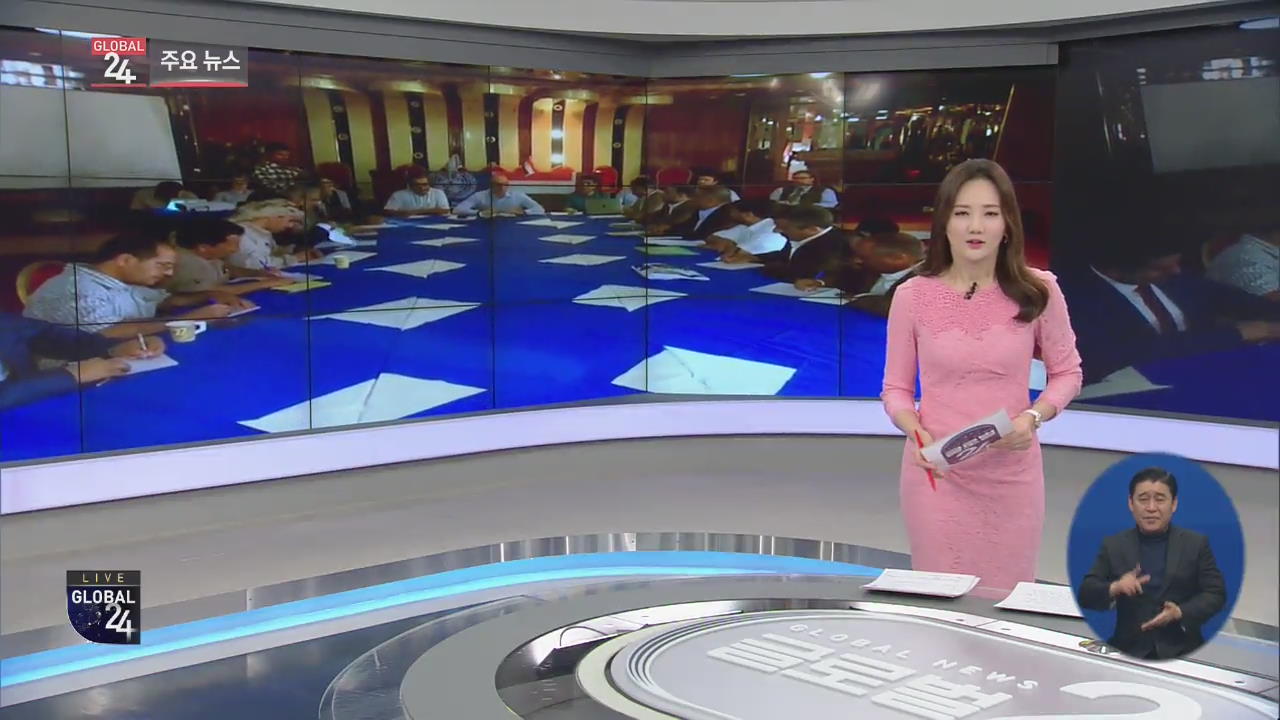 [글로벌24 주요뉴스] 예멘 정부와 후티 반군, 호데이다서 1차 철군 합의