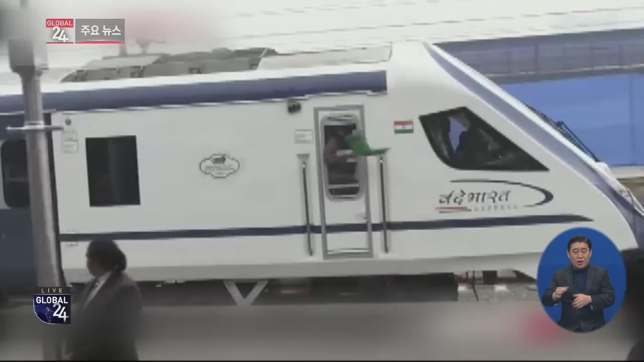 [글로벌24 주요뉴스] 인도 첫 준고속 열차, 개통 이틀 만에 소와 충돌