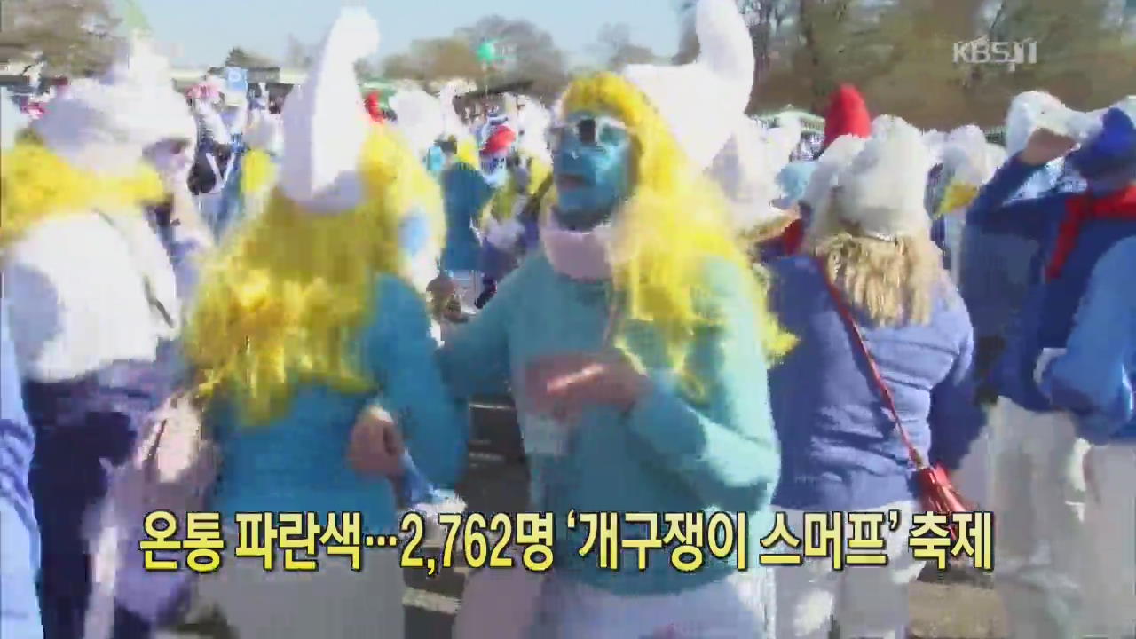 [디지털 광장] 온통 파란색…2,762명 ‘개구쟁이 스머프’ 축제