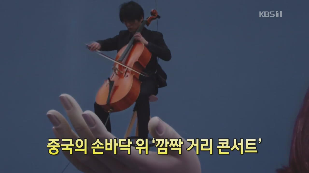 [디지털 광장] 중국의 손바닥 위 ‘깜짝 거리 콘서트’