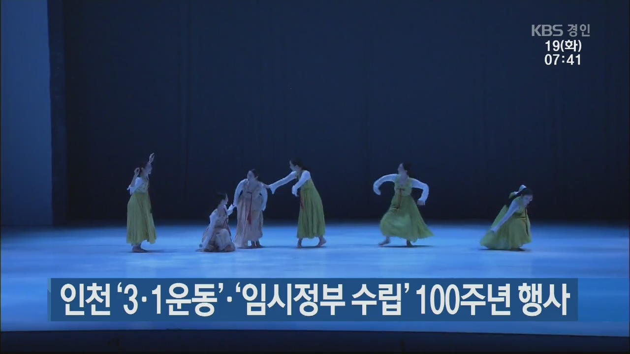 인천 ‘3·1운동’·‘임시정부 수립’ 100주년 행사