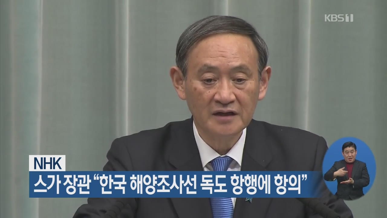 스가 장관 “한국 해양조사선 독도 항행에 항의”