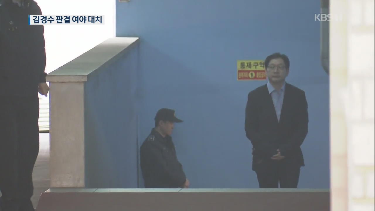 민주 “김경수 1심, 허위진술 의존” vs 한국 “법원 겁박”