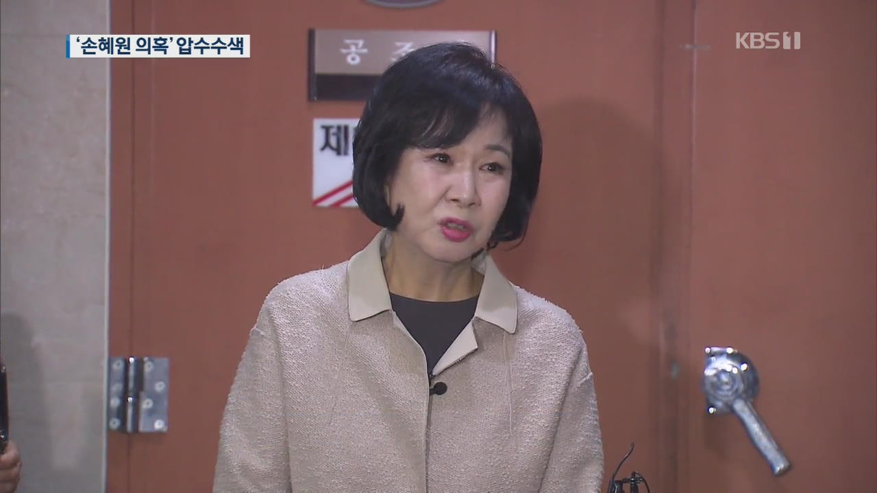 ‘손혜원 의혹’ 본격 수사…문화재청·목포시청 압수수색