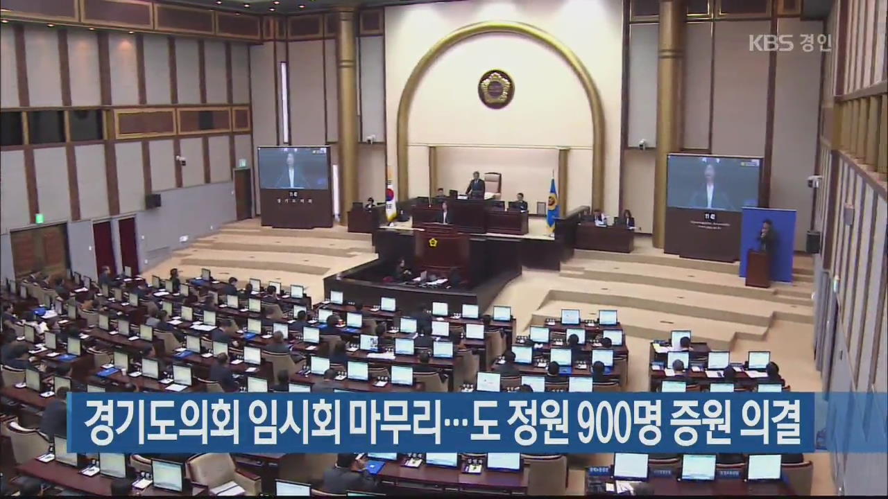 경기도의회 임시회 마무리…도 정원 900명 증원 의결