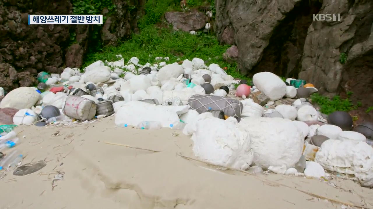 해양쓰레기에 멍드는 청정 해역…운반·처리 ‘골치’