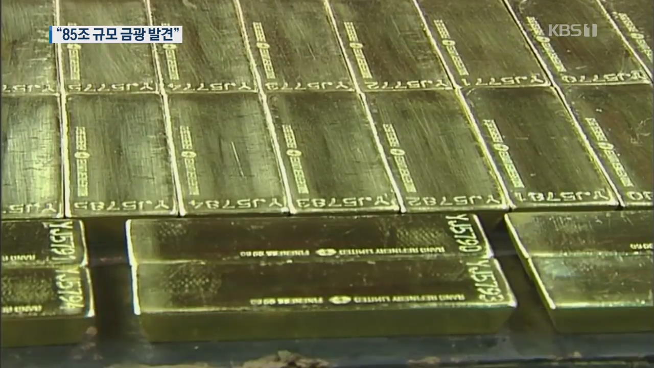 [지금 세계는] 러시아서 ‘85조 규모’ 사상 최대 금광 발견