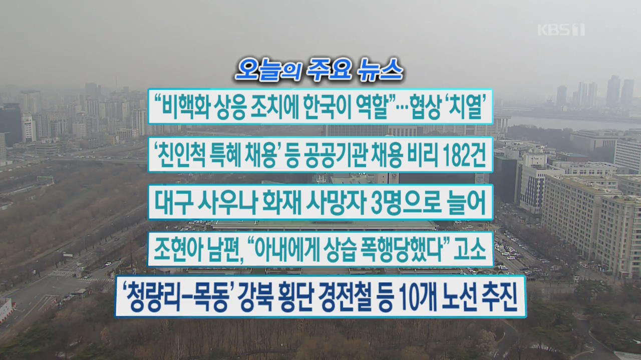 [오늘의 주요뉴스] “비핵화 상응 조치에 한국이 역할”…협상 ‘치열’ 외