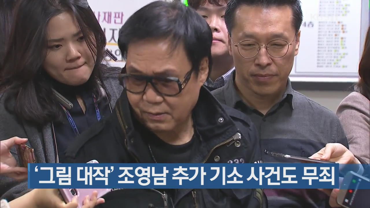 ‘그림 대작’ 조영남 추가 기소 사건도 무죄