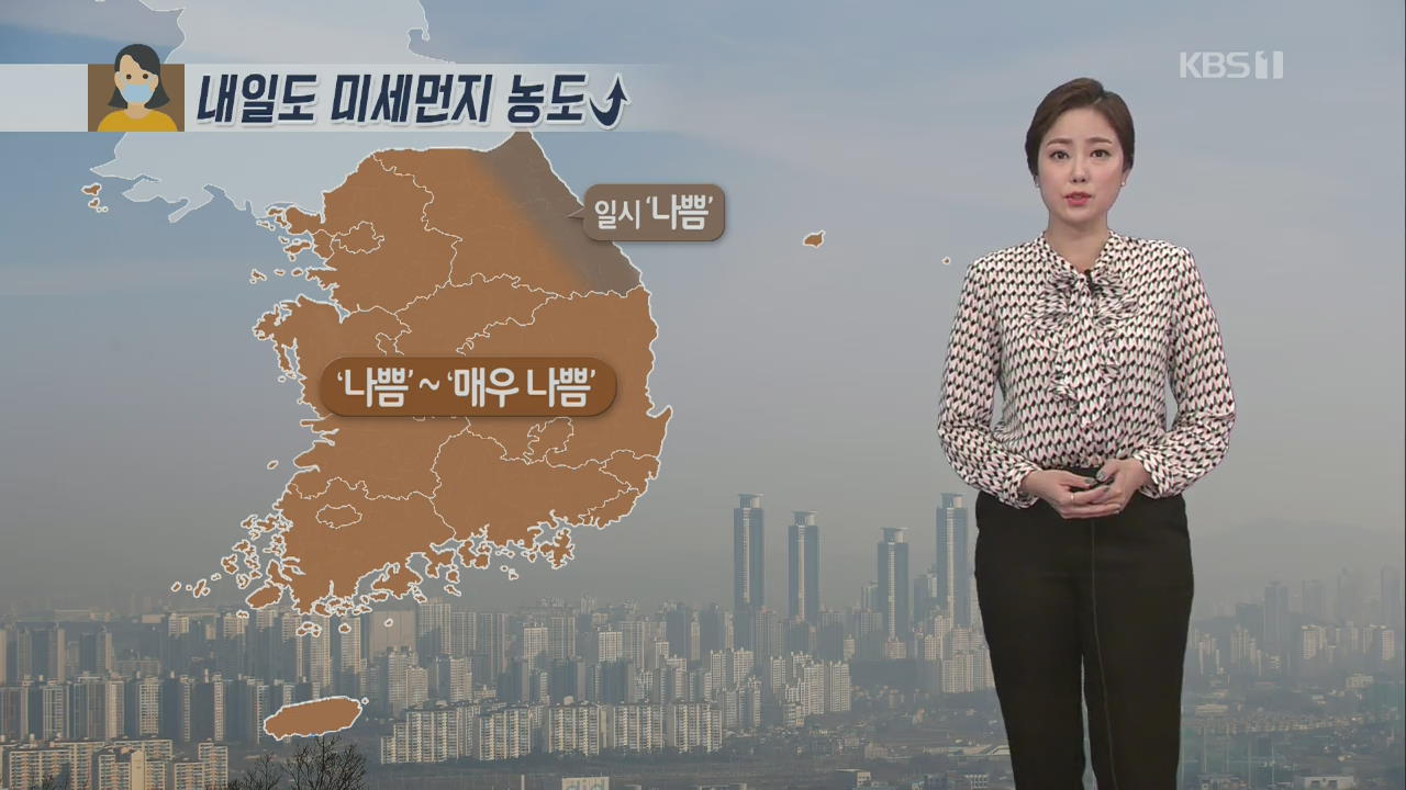 [날씨] 퇴근길 미세먼지 ‘나쁨’…내일도 대기가 탁해요