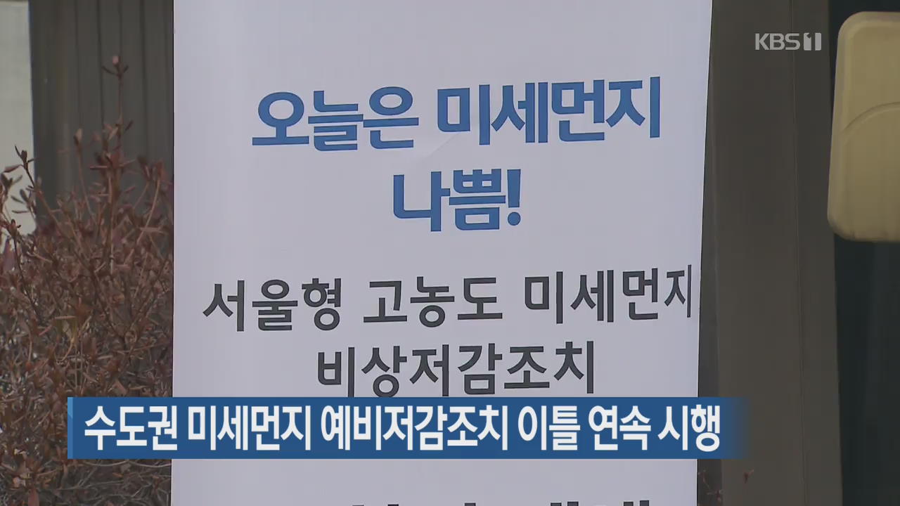 수도권 미세먼지 예비저감조치 이틀 연속 시행