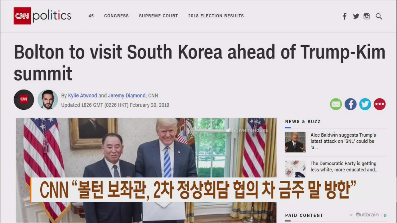 CNN “볼턴 보좌관, 2차 정상회담 협의 차 금주 말 방한”