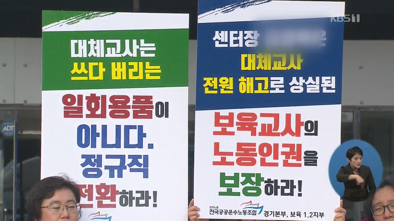 보육공백 막는다더니…대체교사 없어 어린이집 혼란