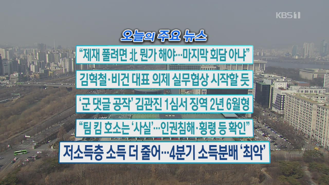 [오늘의 주요뉴스] “제재 풀려면 北 뭔가 해야…마지막 회담 아냐” 외