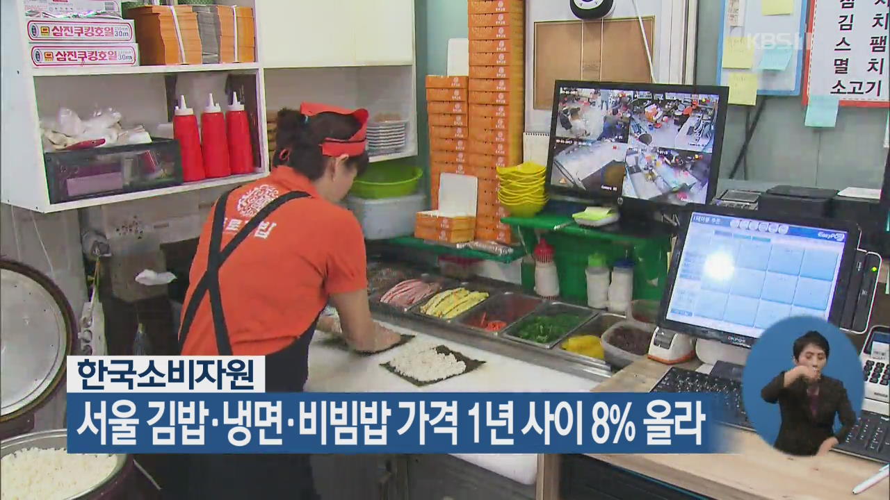 서울 김밥·냉면·비빔밥 가격 1년 사이 8% 올라