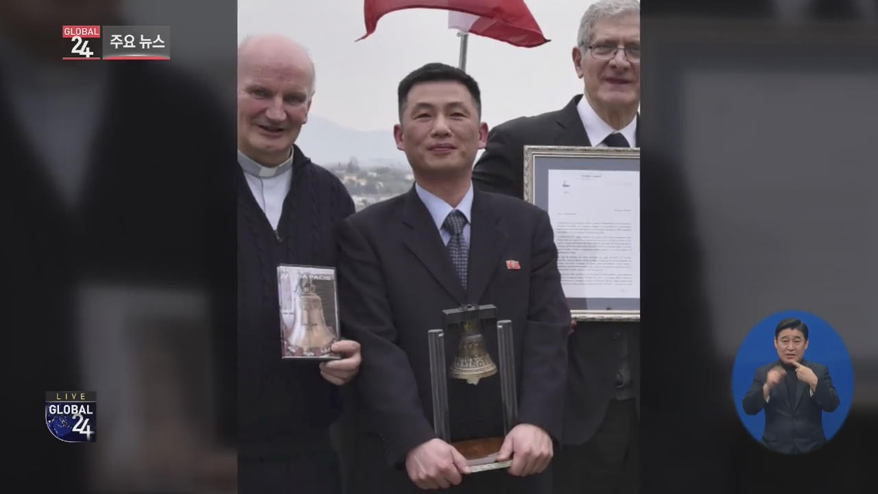 [글로벌24 주요뉴스] 이탈리아 외교부 “잠적 북한 외교관 조성길 딸 북송”