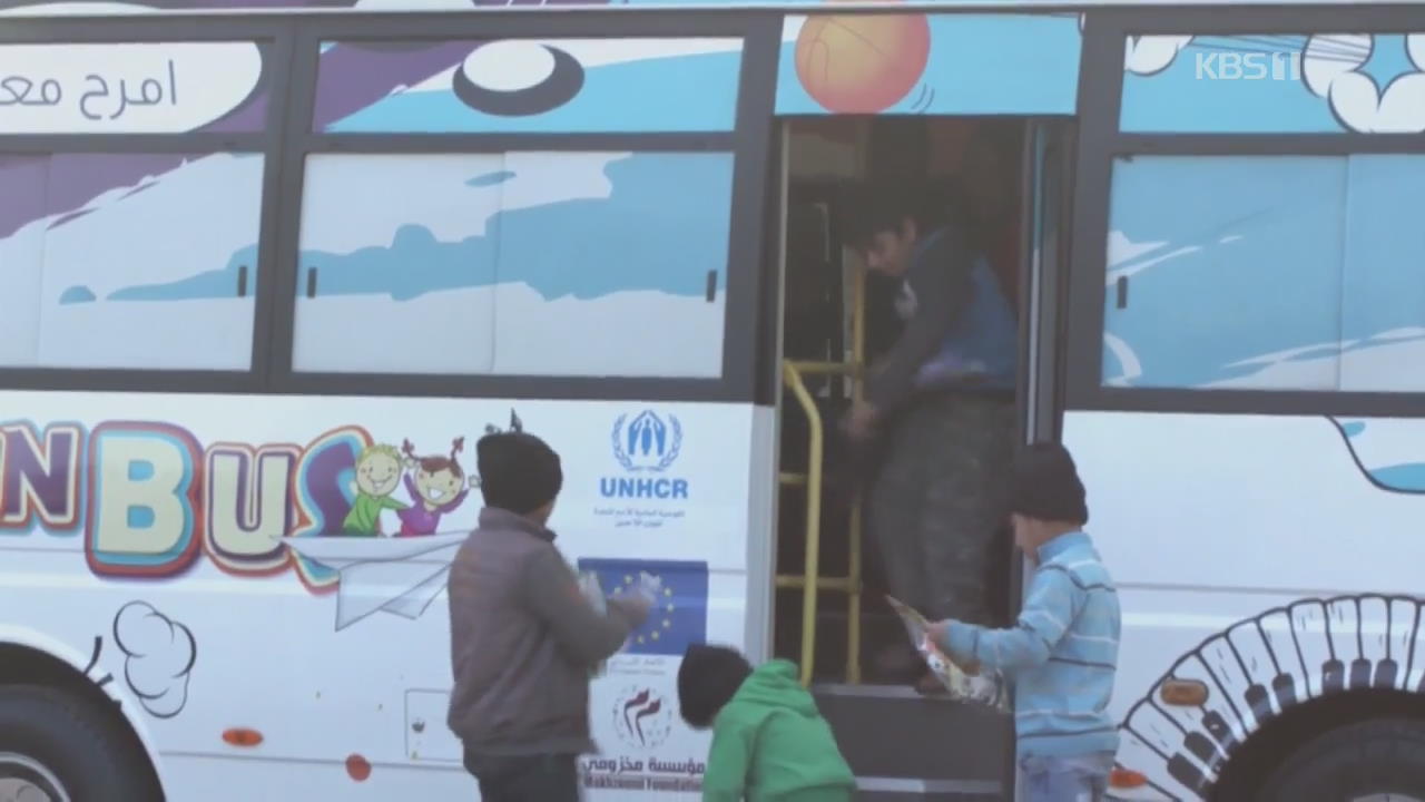 난민 어린이들의 쉼터 ‘놀이 버스’