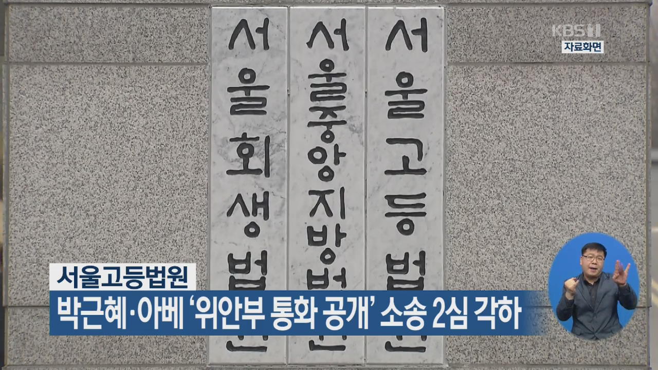 법원, 박근혜·아베 ‘위안부 통화 공개’ 소송 2심 각하