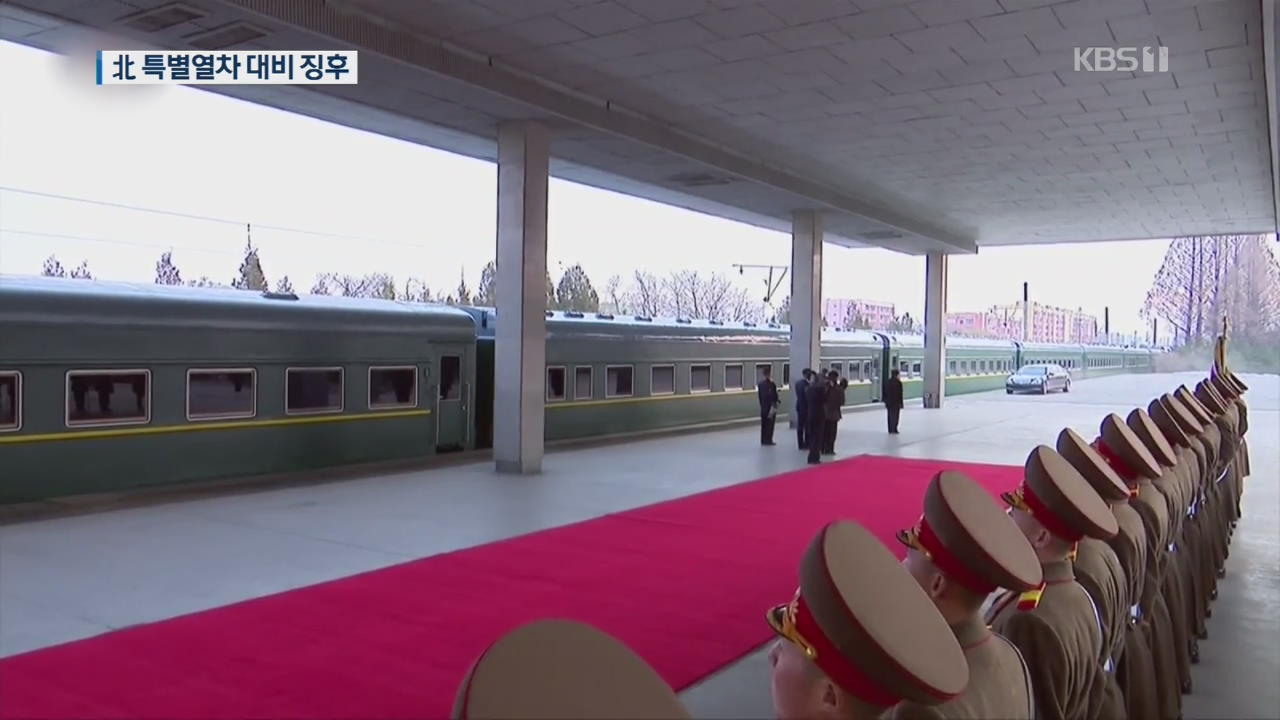 중국 단둥 호텔 숙박 통제…북한 특별열차 대비 징후