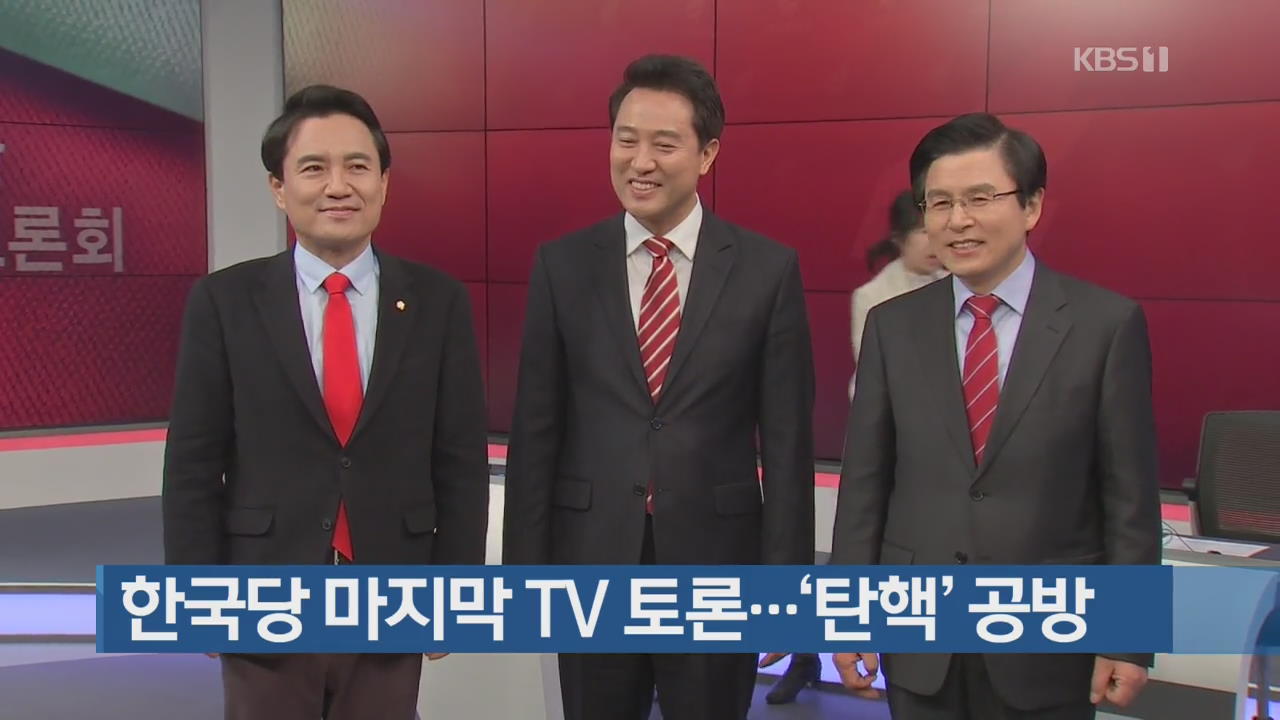 한국당 마지막 TV 토론…‘탄핵’ 공방