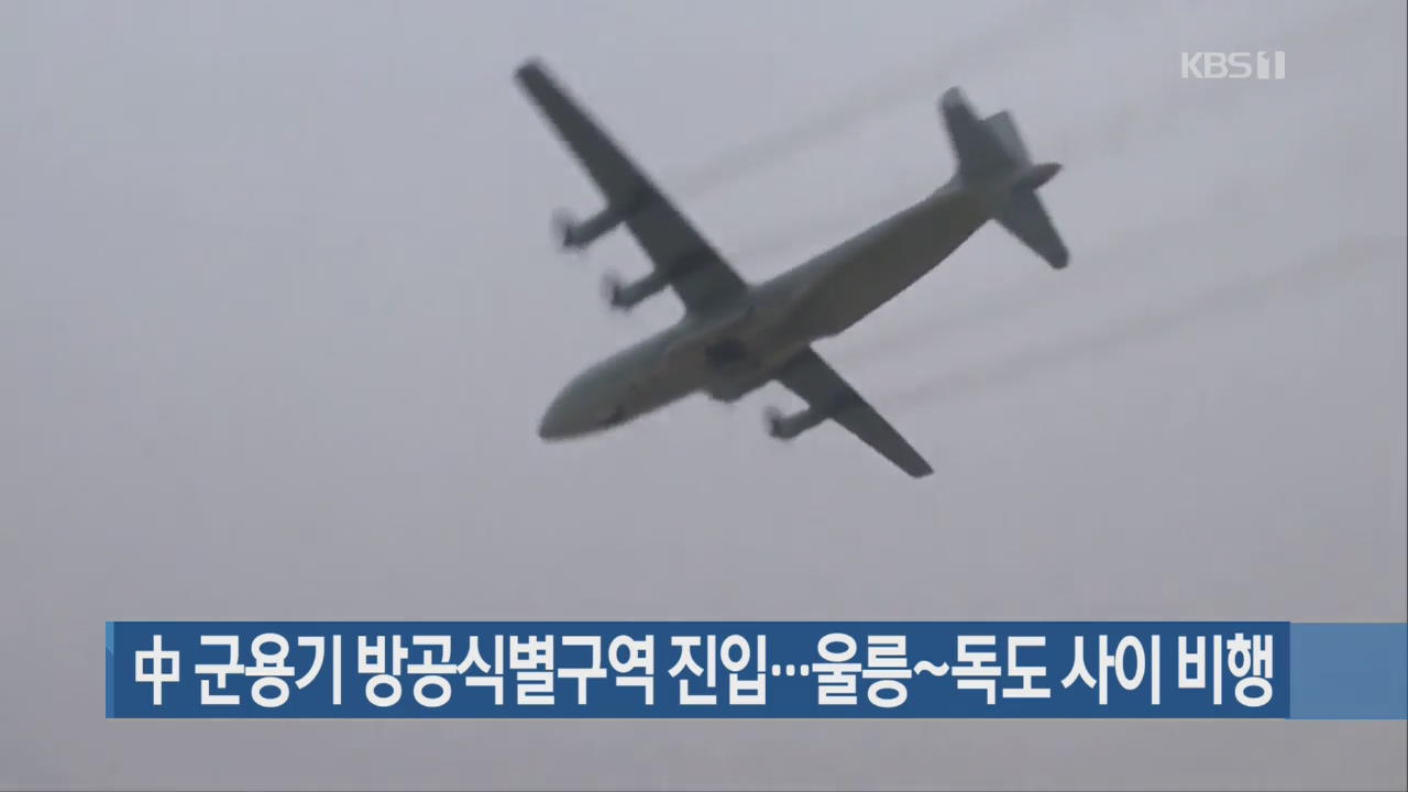 中 군용기 방공식별구역 진입…울릉~독도 사이 비행